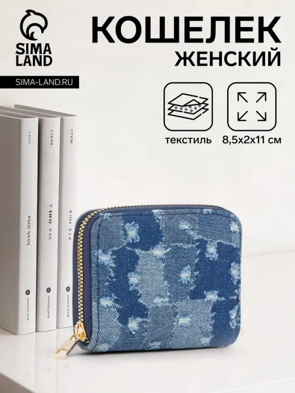 Кошелёк женский на молнии 8.5&times;2&times;11 см, джинсовый, синий