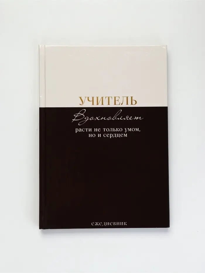 Ежедневник недатированный А5, 80 л, твердая обложка &laquo;Учитель вдохновляет расти не только умом, но и сердцем&raquo;