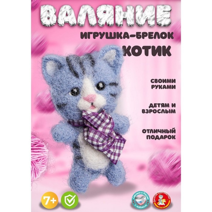 Набор для творчества. Валяние шерстью, брелок «Котик» 4 цв. Набор для творчества. Валяние шерстью, брелок «Котик» 4 цв.