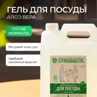 Средство для мытья посуды Synergetic, антибактериальный гель, биоразлагаемый, алоэ вера, 5 л