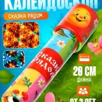 Калейдоскоп HAPPY VALLEY &laquo;Сказка рядом&raquo;