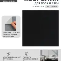 Ковролин самоклеящийся для пола и для стен, 300&times;300 мм, цвет чёрный, 10 шт.