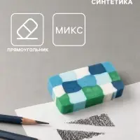 Ластик прямоугольный синтетика &laquo;Пиксели&raquo;, МИКС