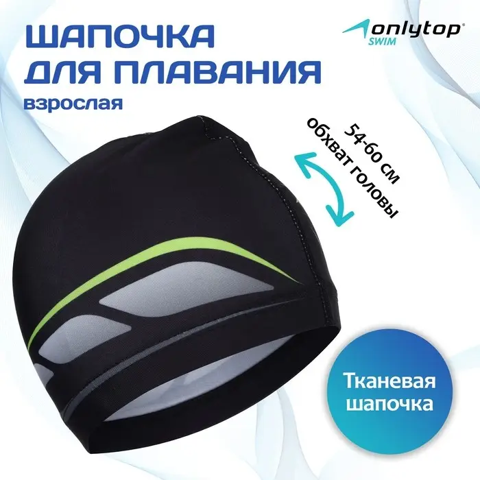Шапочка для плавания взрослая ONLYTOP, тканевая, обхват 54-60 см