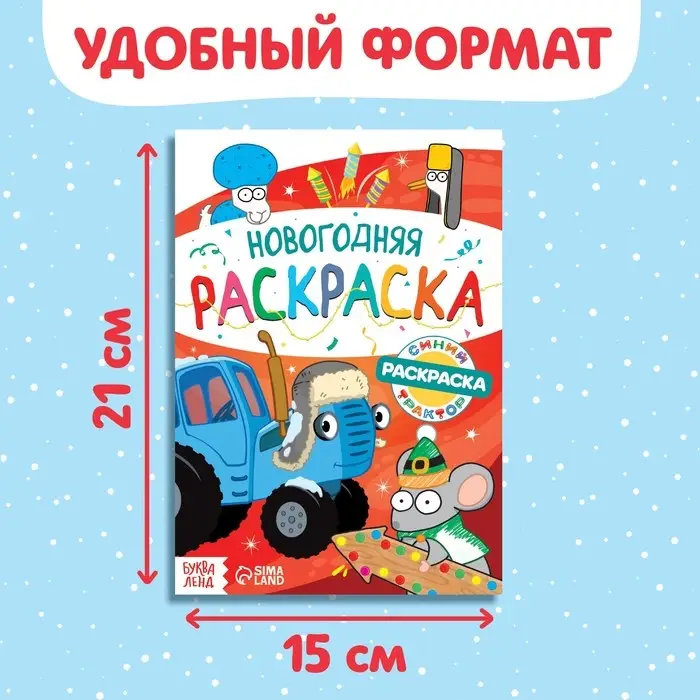 Раскраска «Новогодняя», А5, 16 стр., Синий трактор Раскраска «Новогодняя», А5, 16 стр., Синий трактор