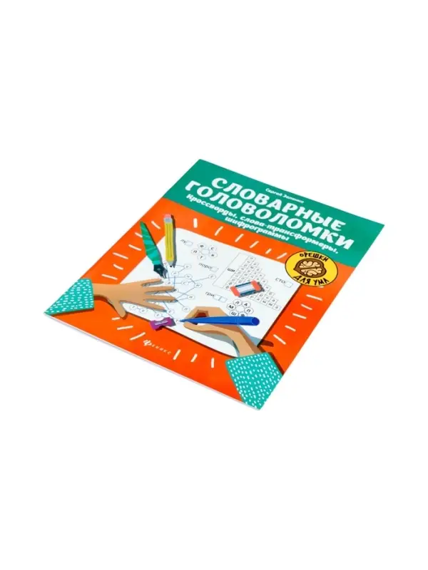 Словарные головоломки, кроссворды, слова-трансформеры, шифрограммы, Зеленко С.В.