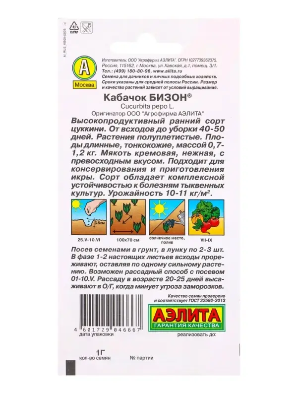 Семена Кабачок цукини &laquo;Бизон&raquo;, 1 г, &laquo;Аэлита&raquo;