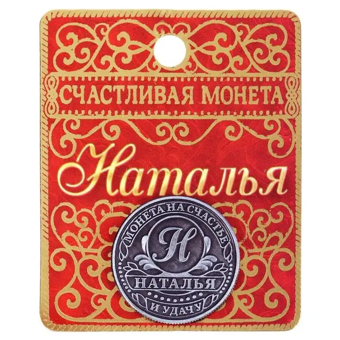 Монета сувенир именная &laquo;Наталья&raquo;, d=2.5 см