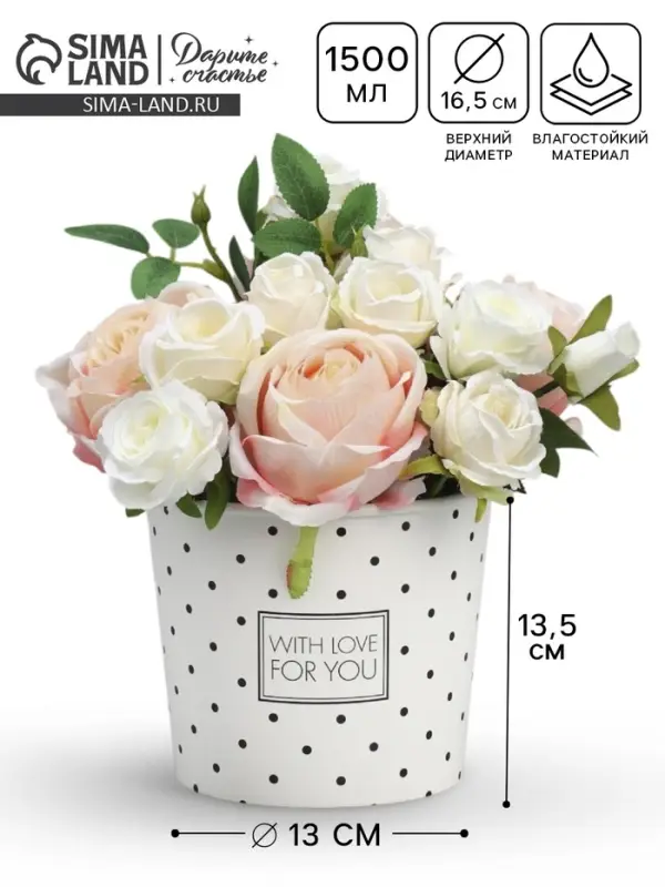 Стакан для цветов With love for you, 1500 мл