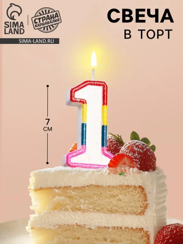 Свеча для торта &laquo;Цифра 1&raquo;, 7 см