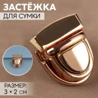 Застёжка для сумки, 3×2 см, цвет золотой