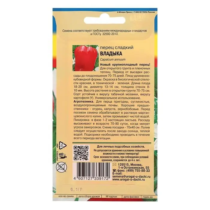 Семена Перец сладкий "ВЛАДЫКА",0,1 гр Семена Перец сладкий "ВЛАДЫКА",0,1 гр