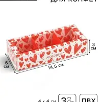 Коробка под 3 конфеты с ячейками «С любовью», 14.5 х 6 х 3 см