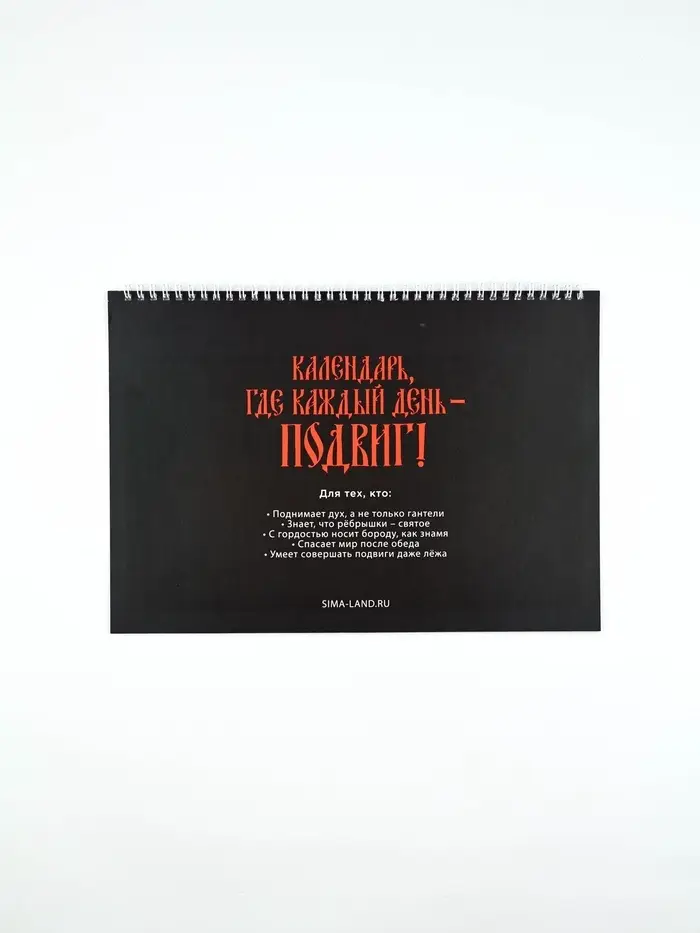 Каледарь 2026 перекидной на ригеле &laquo;Настоящего мужика&raquo;