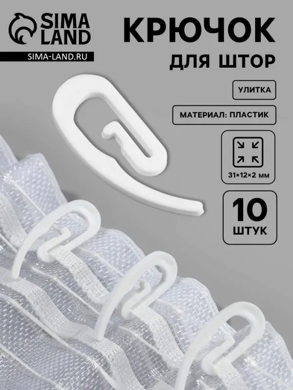 Крючок для штор «Улитка», 31×12×2 мм, 10 шт., белый Крючок для штор «Улитка», 31×12×2 мм, 10 шт., белый