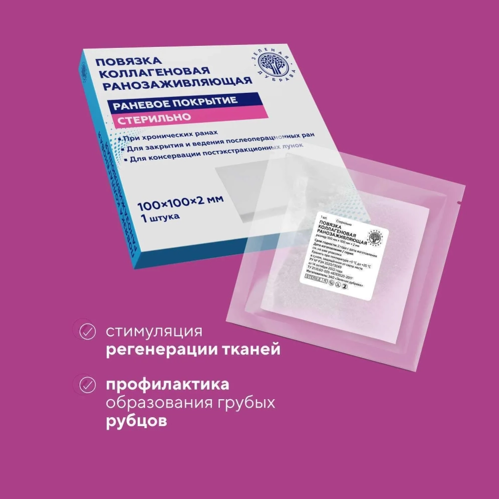 Повязка коллагеновая ранозаживляющая Зеленая Дубрава 100x100x2