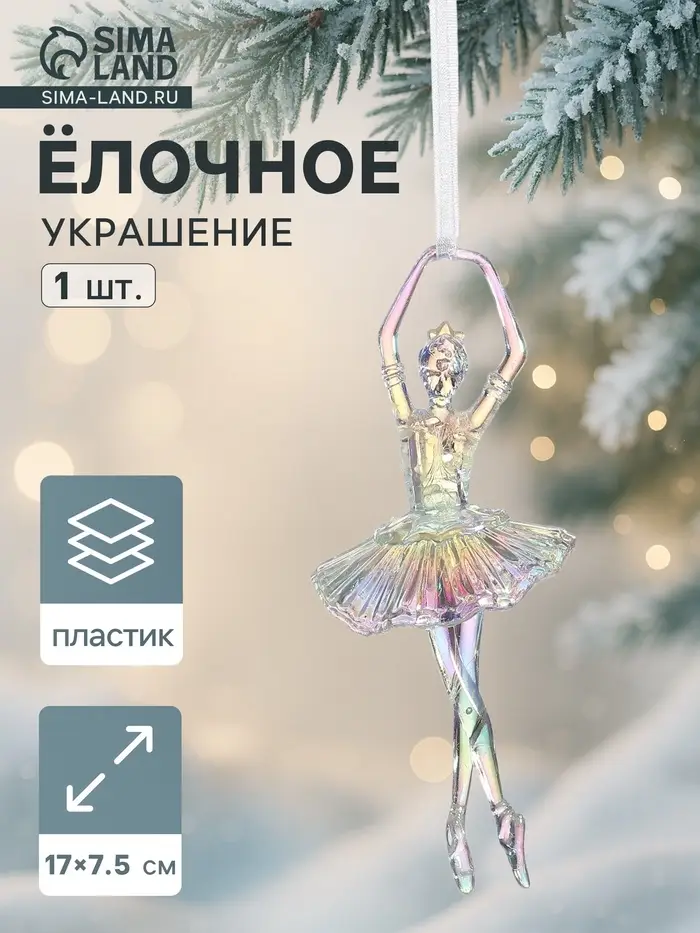 Ёлочная игрушка &laquo;Зимнее волшебство. Балерина пышная юбка перелив&raquo; пластик, 17&times;7.5 см, прозрачный