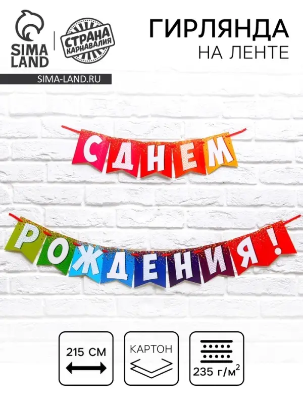 Гирлянда на ленте &laquo;С днем рождения!&raquo;, радужная, длина 215 см