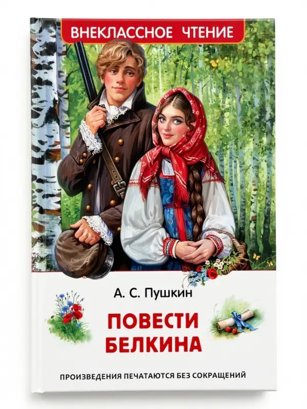 Внеклассное чтение "Повести Белкина" Пушкин А.С. 6+