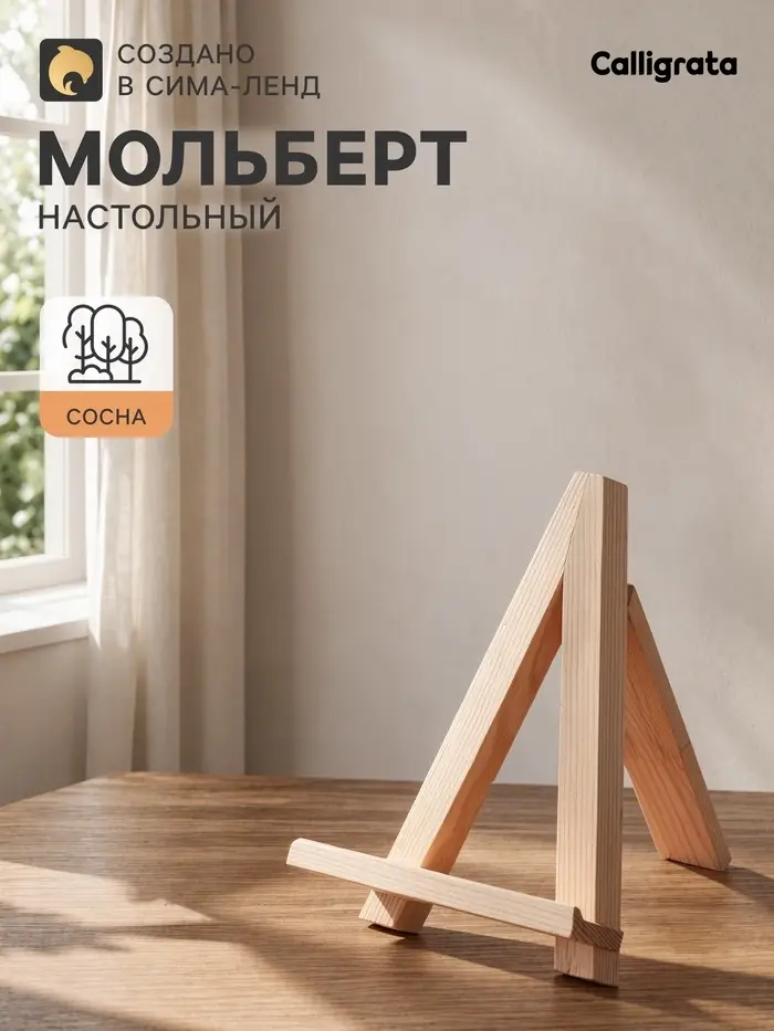 Мольберт настольный демонстрационный &laquo;Тренога&raquo;, 200&times;150&times;160 мм (профиль 20&times;20 мм), неокрашенное дерево, Calligrata