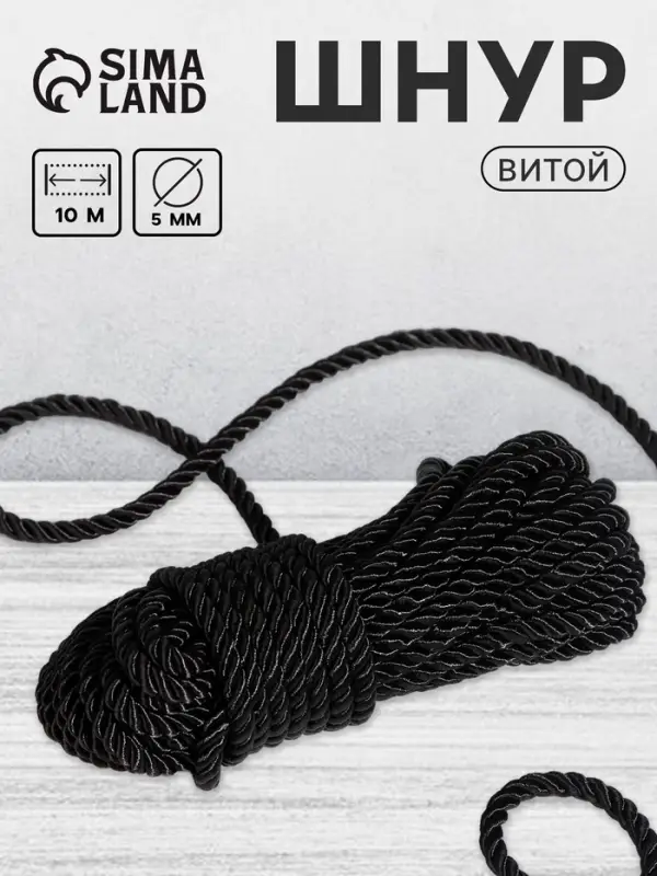 Шнур витой, d=5 мм, 10&plusmn;1 м, чёрный