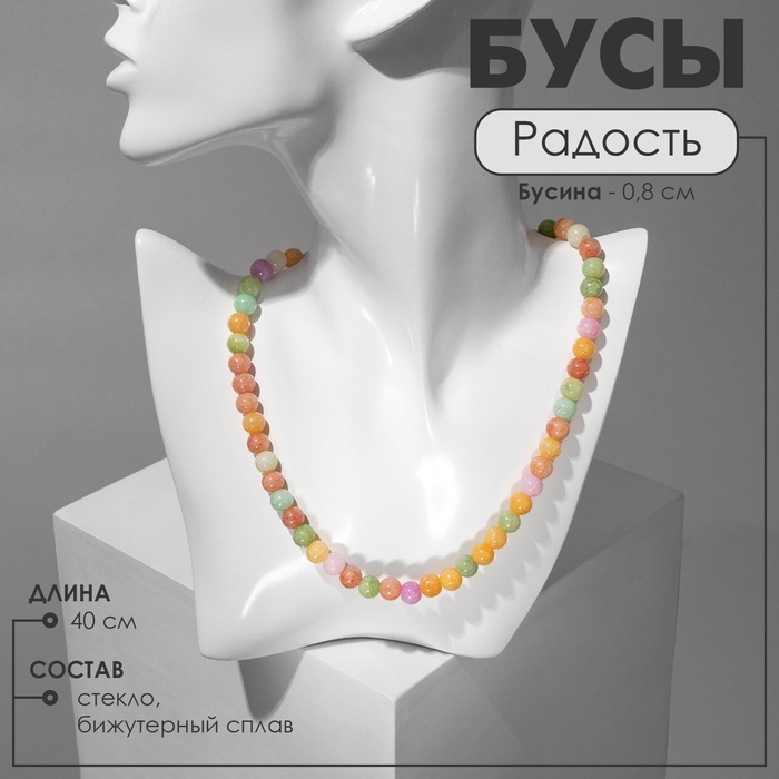 Бусы «Радость» цветные, бусины №8, 40 см