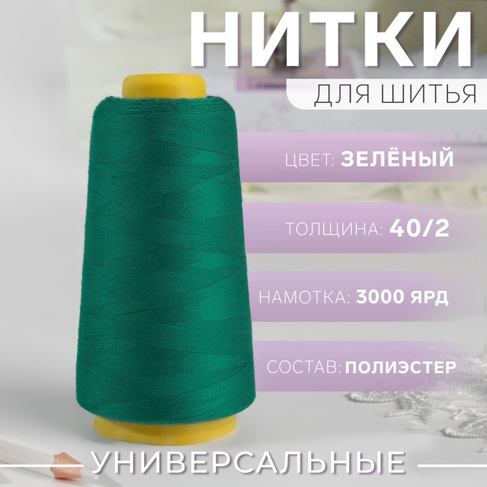 Нитки 40/2, 2700 м, цвет зелёный Нитки 40/2, 2700 м, цвет зелёный