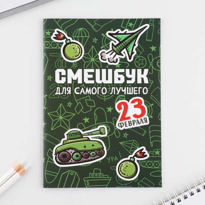Подарочный набор смешбук А5, 8 листов и восковые мелки «23 февраля: Для самого лучшего» Подарочный набор смешбук А5, 8 листов и восковые мелки «23 февраля: Для самого лучшего»