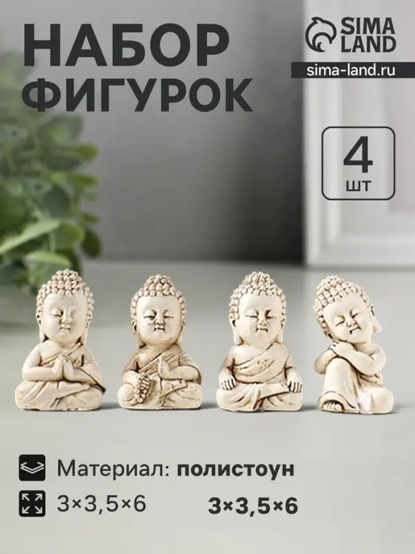 Набор фигурок 4 шт. &laquo;Медитация маленького Будды&raquo;, полистоун, беж, 3&times;3.5&times;6 см