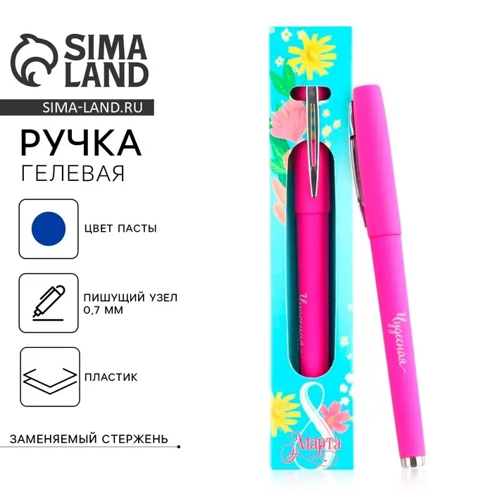 Ручка гелевая, синяя паста, 0.7 мм, корпус пластик &laquo;8 марта&raquo;