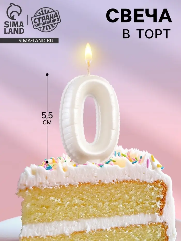 Свеча в торт «Шары», цифра 0, жемчужный, 5.5 см