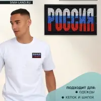 Термоаппликация «Россия», 7.4×4.2 см, разноцветная
