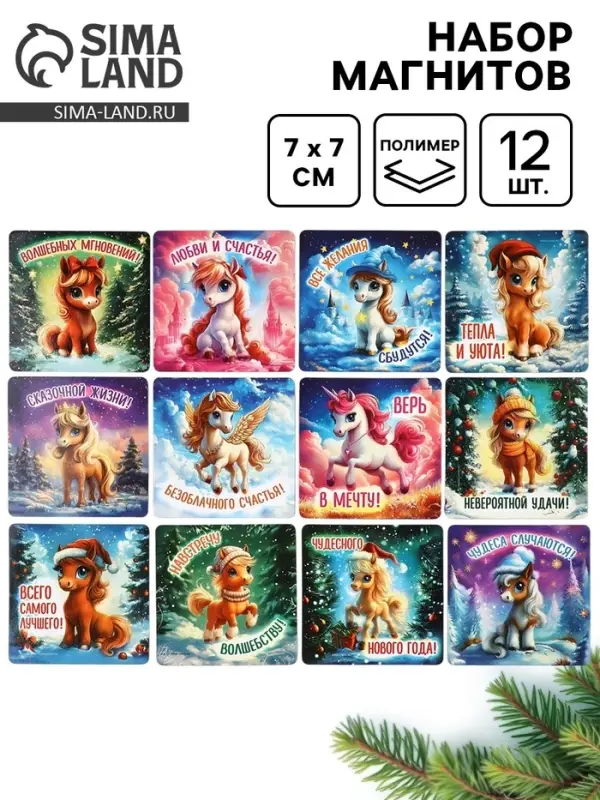 Набор магнитов новогодних «Волшебный Новый Год» полимер 7×7 см 12 шт. Набор магнитов новогодних «Волшебный Новый Год» полимер 7×7 см 12 шт.