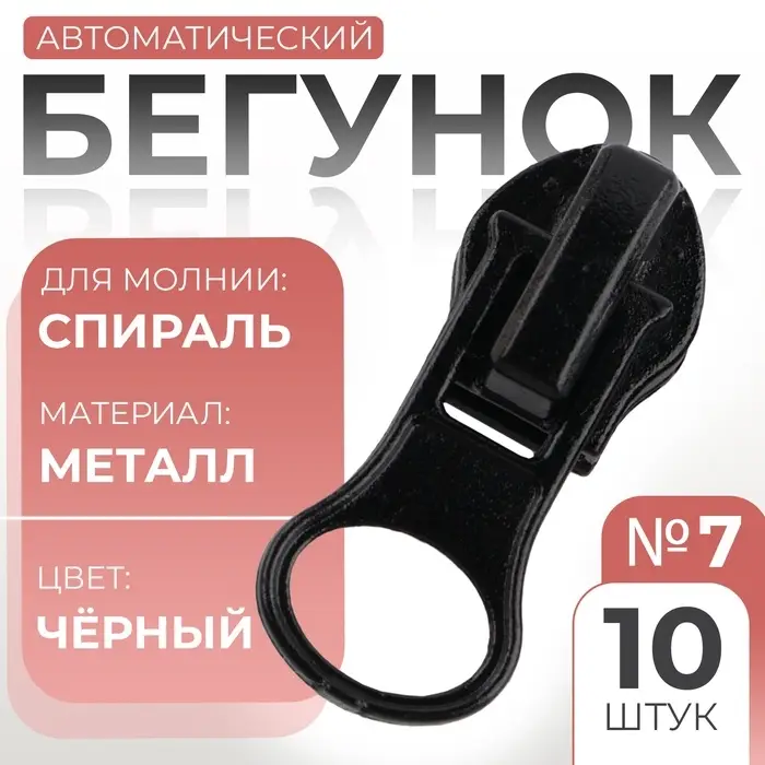 Бегунок для молнии &laquo;Спираль&raquo;, №7, 10 шт., чёрный