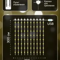 Гирлянда &laquo;Занавес&raquo; 2.8&times;3 м, роса на крючках, с пультом, IP20, серебристая нить, 300 LED, свечение тёплое белое, 8 режимов, USB