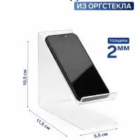 Подставка под телефон наклонная 5.5&times;11.5&times;10.5 см оргстекло 2 мм, В ЗАЩИТНОЙ ПЛЁНКЕ