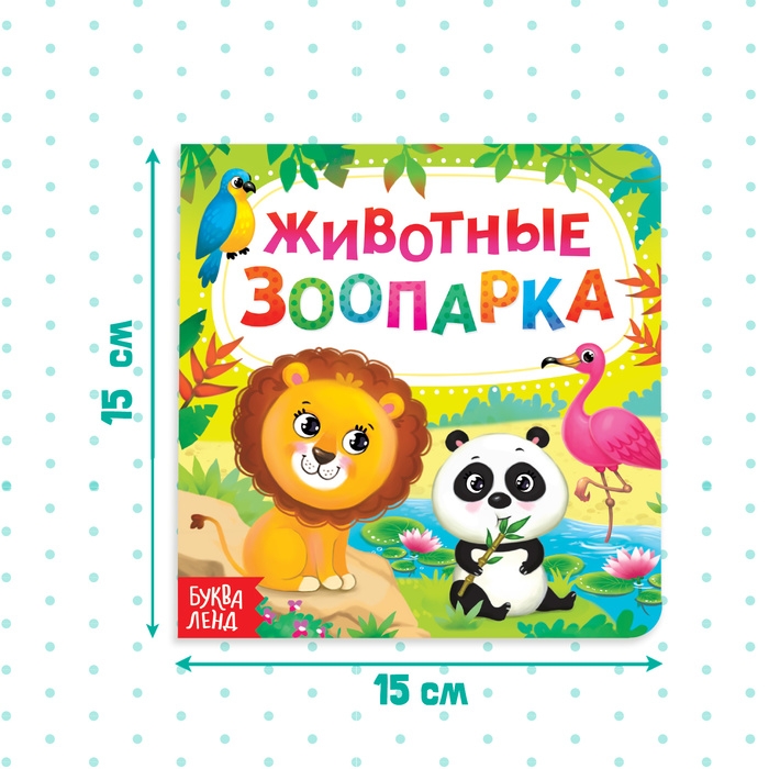 Картонная книга «Животные зоопарка», 10 стр. Картонная книга «Животные зоопарка», 10 стр.