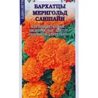 Семена Бархатцы &laquo;Мериголд Саншайн&raquo;, 0.2 г, &laquo;Золотая Сотка Алтая&raquo;