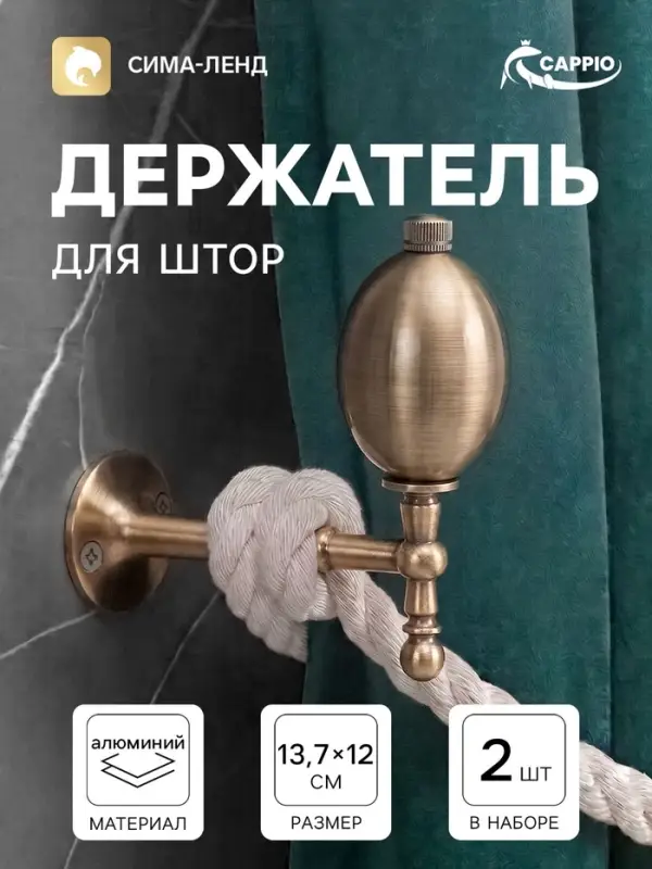 Крючок - держатель для штор CAPPIO KS050, алюминий, цвет бронза, 2 шт.