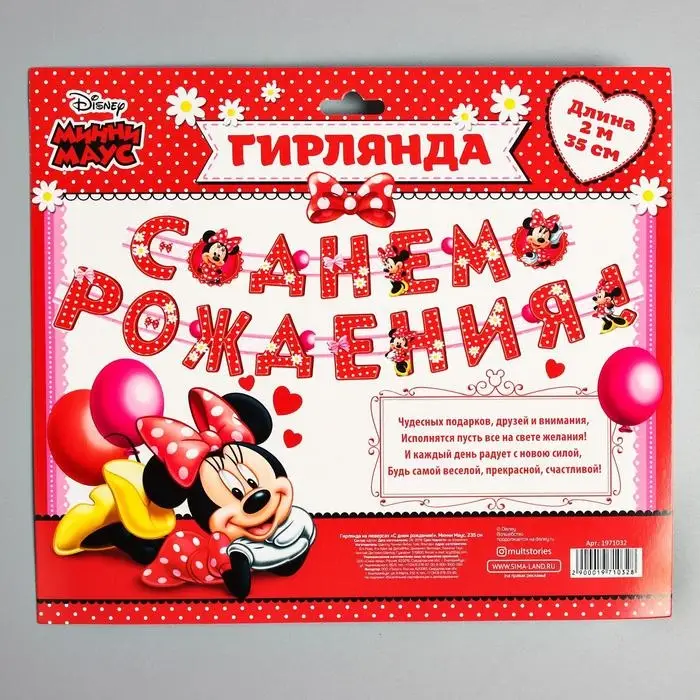 Гирлянда на люверсах "С Днем Рождения!", длина 205 см, Минни Маус