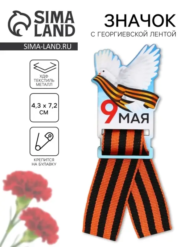 Значок с георгиевской лентой на 9 мая «Голубь», дерево, 4.3×7.2 см Значок с георгиевской лентой на 9 мая «Голубь», дерево, 4.3×7.2 см