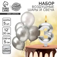 Свеча для торта, цифра 3 + воздушные шары, 5 шт., серебро