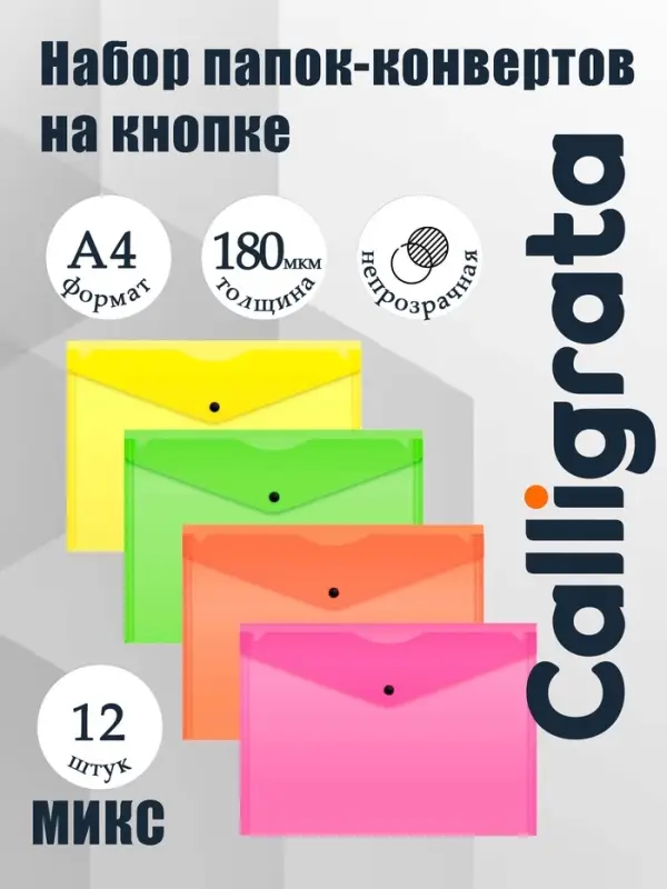 Набор папок-конвертов на кнопке 12 штук, А4, 180 мкм, Calligrata Neon, полупрозрачные, неоновый МИКС