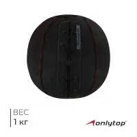 Мяч набивной ONLYTOP, 1 кг
