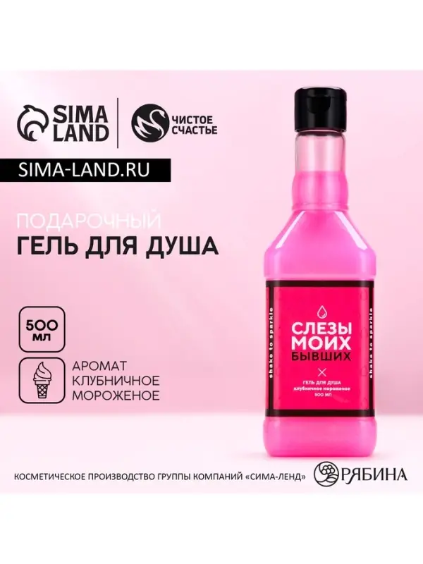 Гель для душа виски &laquo;Слёзы бывших&raquo;, 500 мл, аромат клубничного мороженого, Чистое счастье