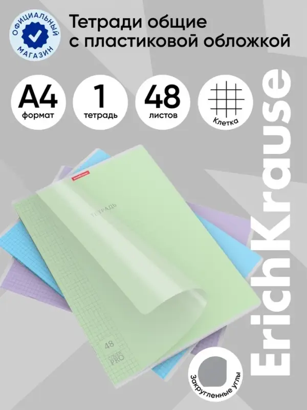 Тетрадь А4, 48 листов в клетку, ErichKrause &laquo;Классика CoverPrо&raquo;, пластиковая обложка, блок офсет 100% белизна, МИКС