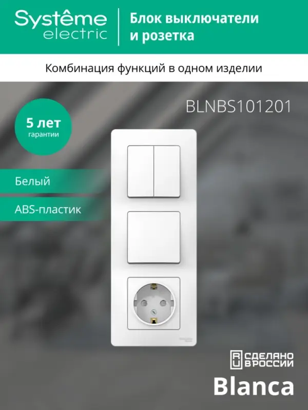 BLANCA скрытой установки блок: розет з/к шт 16А,2 50В+выкл 1кл.+выкл 2кл.белый