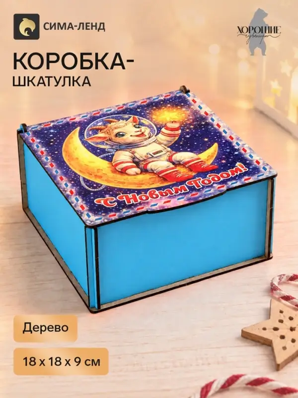 Коробка подарочная &laquo;С Новым Годом!&raquo;, дерево, 18&times;18&times;9 см