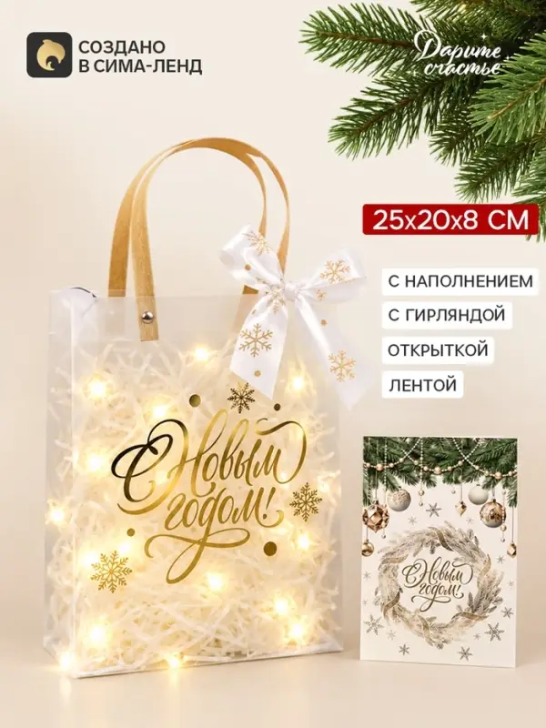Подарочный пакет с наполнителем, лентой и гирляндой, 20&times;8&times;25 см