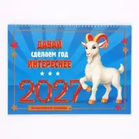 Календарь 2027 на спирали большой &laquo;Сделаем год интереснее&raquo;
